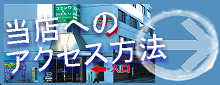 ���X�ւ̃A�N�Z�X���@